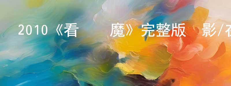 曾葉的個人主頁,2010《看見惡魔》完整版電影/在線觀看/百度云-美劇天堂
